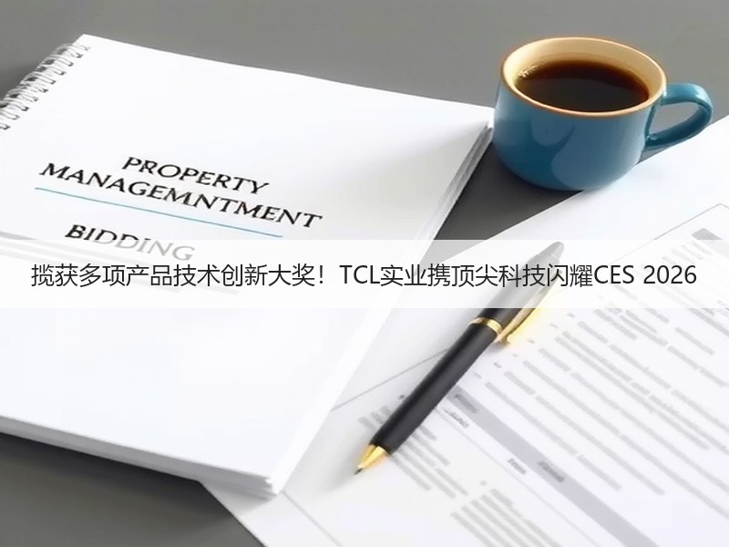 揽获多项产品技术创新大奖！TCL实业携顶尖科技闪耀CES 2