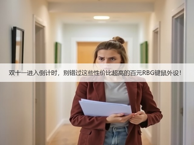 双十一进入倒计时，别错过这些性价比超高的百元RBG键鼠外设！(图3)