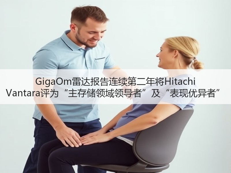 GigaOm雷达报告连续第二年将Hitachi Vantar