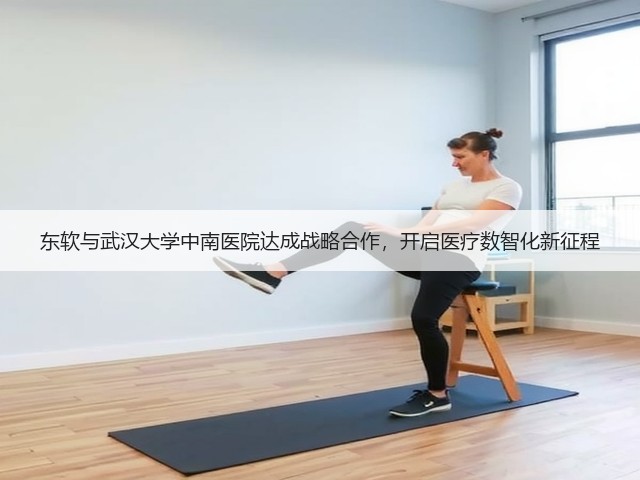 东软与武汉大学中南医院达成战略合作,开启医疗数智化新征程(图2) 东软与武汉大学中南医院达成战略合作,开启医疗数智化新征程(图2)