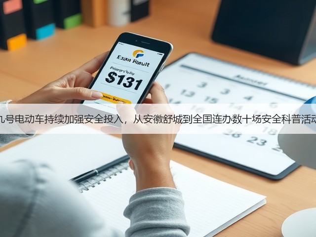 九号电动车持续加强安全投入,从安徽舒城到全国连办数十场安全科普活动(图1) 九号电动车持续加强安全投入,从安徽舒城到全国连办数十场安全科普活动(图1)