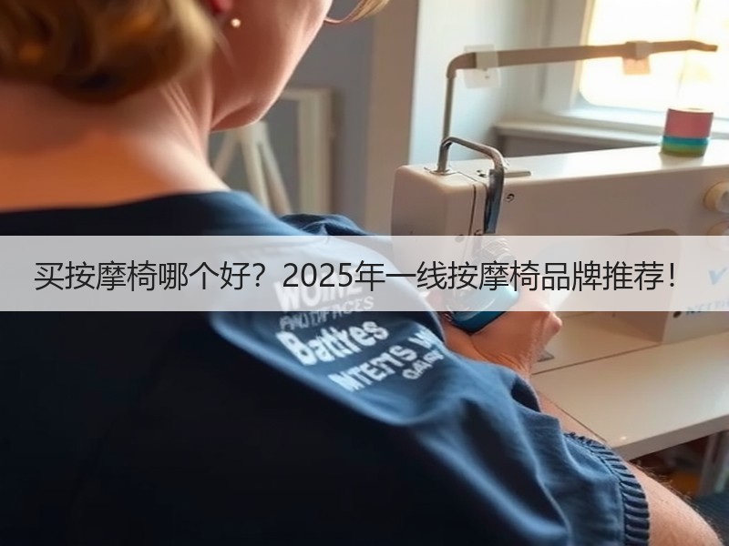 买按摩椅哪个好？2025年一线按摩椅品牌推荐！