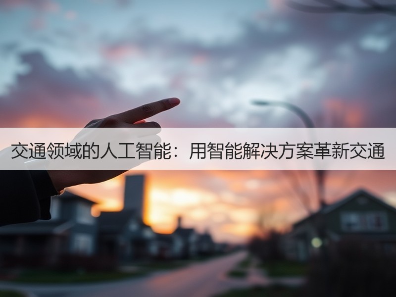 交通领域的人工智能：用智能解决方案革新交通