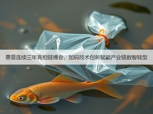 惠普连续三年亮相链博会,加码技术创新赋能产业链数智转型(图1) 惠普连续三年亮相链博会,加码技术创新赋能产业链数智转型(图1)
