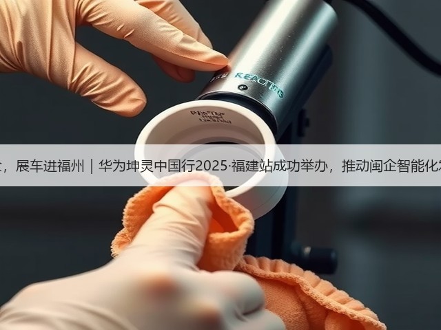 数智惠闽企,展车进福州|华为坤灵中国行2025·福建站成功举办,推动闽企智能化发展新征程(图3) 数智惠闽企,展车进福州|华为坤灵中国行2025·福建站成功举办,推动闽企智能化发展新征程(图3)