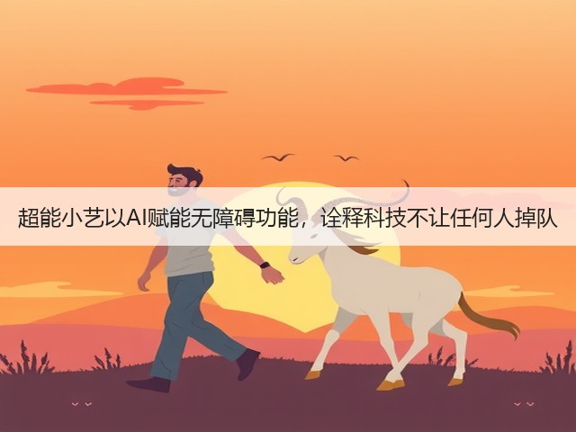 超能小艺以AI赋能无障碍功能,诠释科技不让任何人掉队(图1) 超能小艺以AI赋能无障碍功能,诠释科技不让任何人掉队(图1)