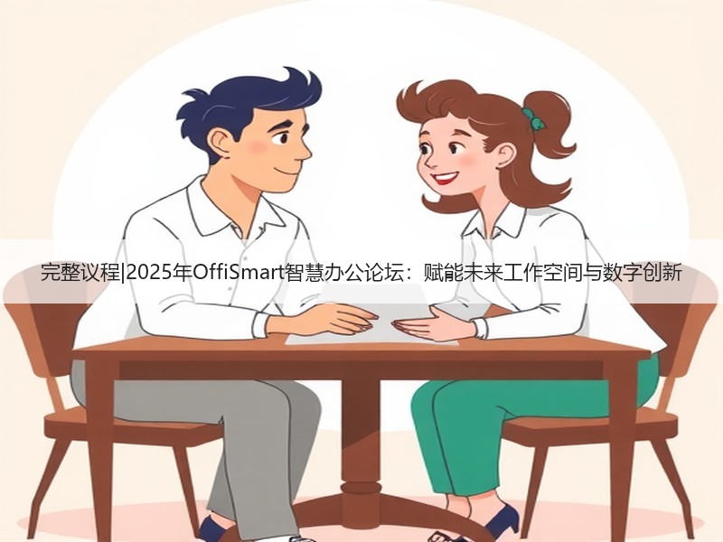 完整议程|2025年OffiSmart智慧办公论坛：赋能未来