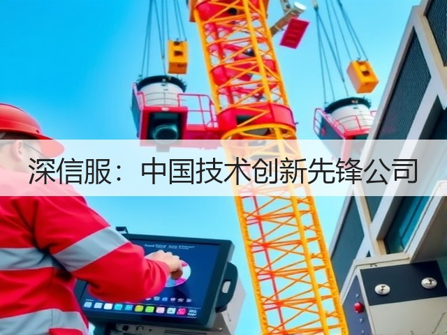 深信服：中国技术创新先锋公司(图3)