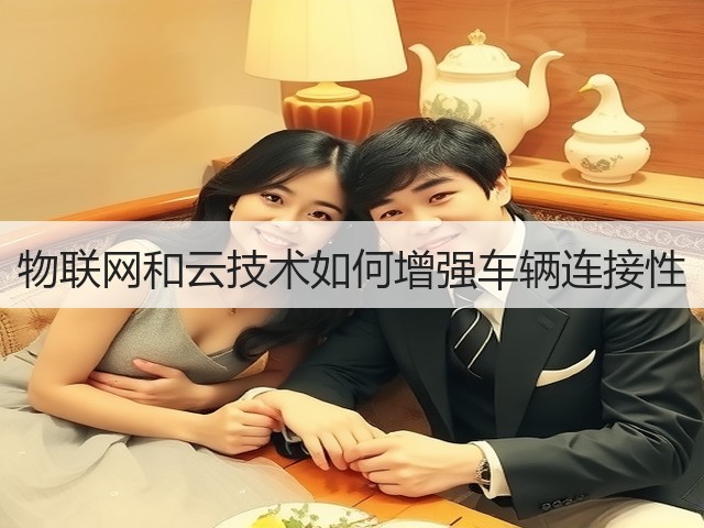 物联网和云技术如何增强车辆连接性(图2)