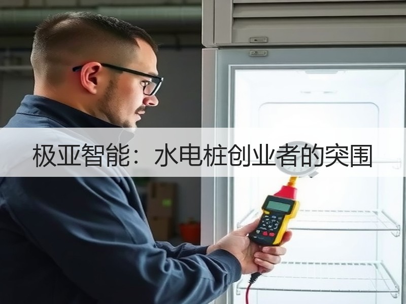 极亚智能：水电桩创业者的突围