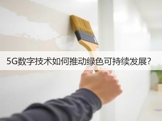 5G数字技术如何推动绿色可持续发展?(图1) 5G数字技术如何推动绿色可持续发展?(图1)