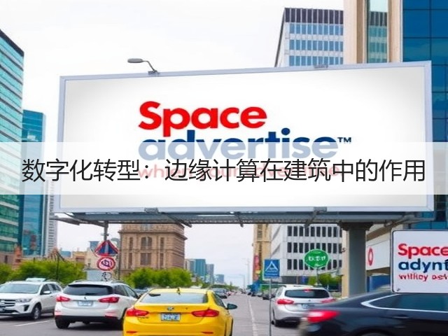 数字化转型：边缘计算在建筑中的作用(图2)