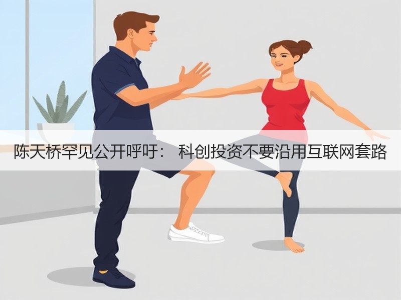 陈天桥罕见公开呼吁： 科创投资不要沿用互联网套路
