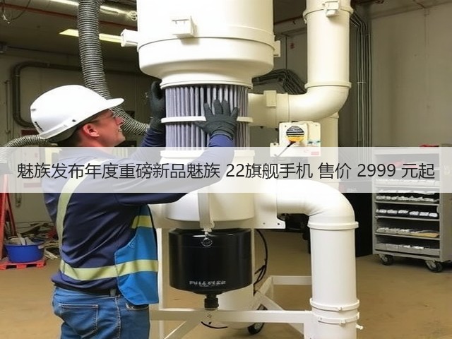 魅族发布年度重磅新品魅族 22旗舰手机 售价 2999 元起(图2) 魅族发布年度重磅新品魅族 22旗舰手机 售价 2999 元起(图2)
