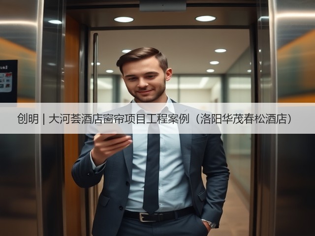 创明 | 大河荟酒店窗帘项目工程案例(洛阳华茂春松酒店)(图3) 创明 | 大河荟酒店窗帘项目工程案例(洛阳华茂春松酒店)(图3)