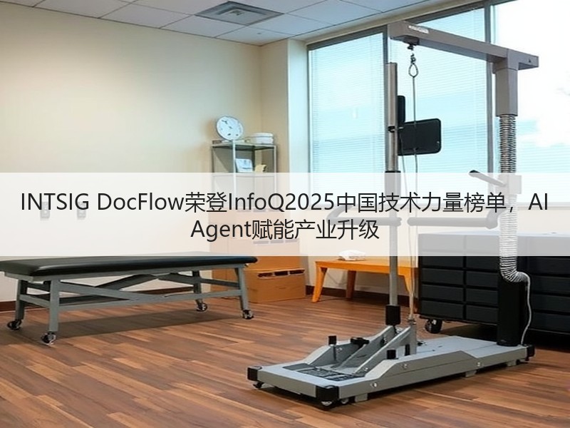 INTSIG DocFlow荣登InfoQ2025中国技术力