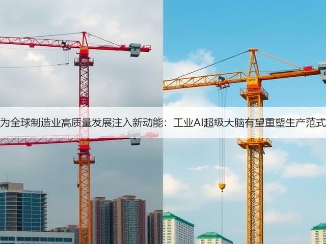 为全球制造业高质量发展注入新动能:工业AI超级大脑有望重塑生产范式(图1) 为全球制造业高质量发展注入新动能:工业AI超级大脑有望重塑生产范式(图1)