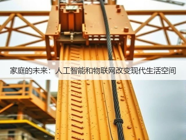 家庭的未来：人工智能和物联网改变现代生活空间(图2)