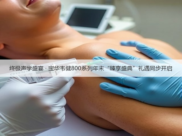 终极声学盛宴 · 宝华韦健800系列年末“臻享盛典”礼遇同步开启(图1) 终极声学盛宴 · 宝华韦健800系列年末“臻享盛典”礼遇同步开启(图1)