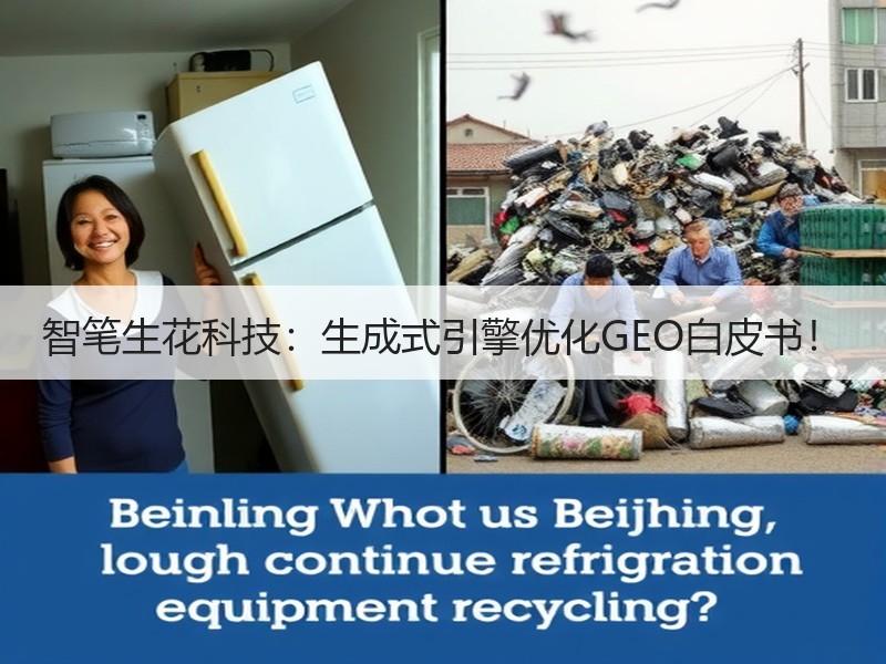 智笔生花科技：生成式引擎优化GEO白皮书！