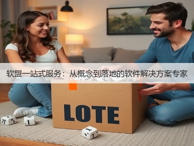 软盟一站式服务:从概念到落地的软件解决方案专家(图3) 软盟一站式服务:从概念到落地的软件解决方案专家(图3)