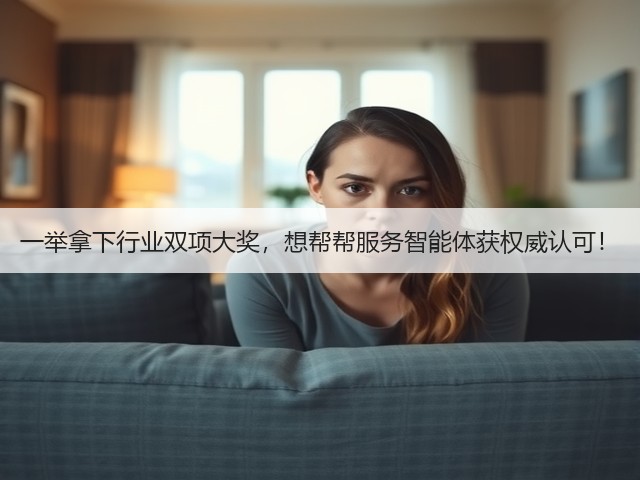 一举拿下行业双项大奖,想帮帮服务智能体获权威认可!(图3) 一举拿下行业双项大奖,想帮帮服务智能体获权威认可!(图3)