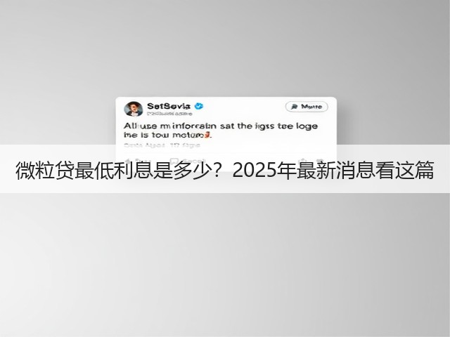 微粒贷最低利息是多少?2025年最新消息看这篇(图1) 微粒贷最低利息是多少?2025年最新消息看这篇(图1)