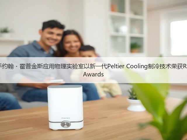 三星携手约翰・霍普金斯应用物理实验室以新一代Peltier Cooling制冷技术荣获R&D 100 Awards(图1) 三星携手约翰・霍普金斯应用物理实验室以新一代Peltier Cooling制冷技术荣获R&D 100 Awards(图1)