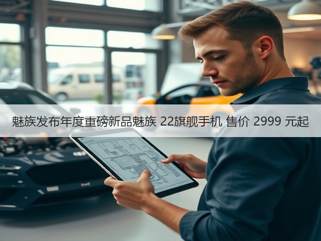 魅族发布年度重磅新品魅族 22旗舰手机 售价 2999 元起(图3) 魅族发布年度重磅新品魅族 22旗舰手机 售价 2999 元起(图3)