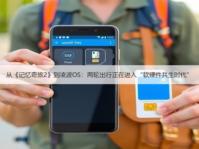 从《记忆奇旅2》到凌波OS:两轮出行正在进入“软硬件共生时代”(图1) 从《记忆奇旅2》到凌波OS:两轮出行正在进入“软硬件共生时代”(图1)