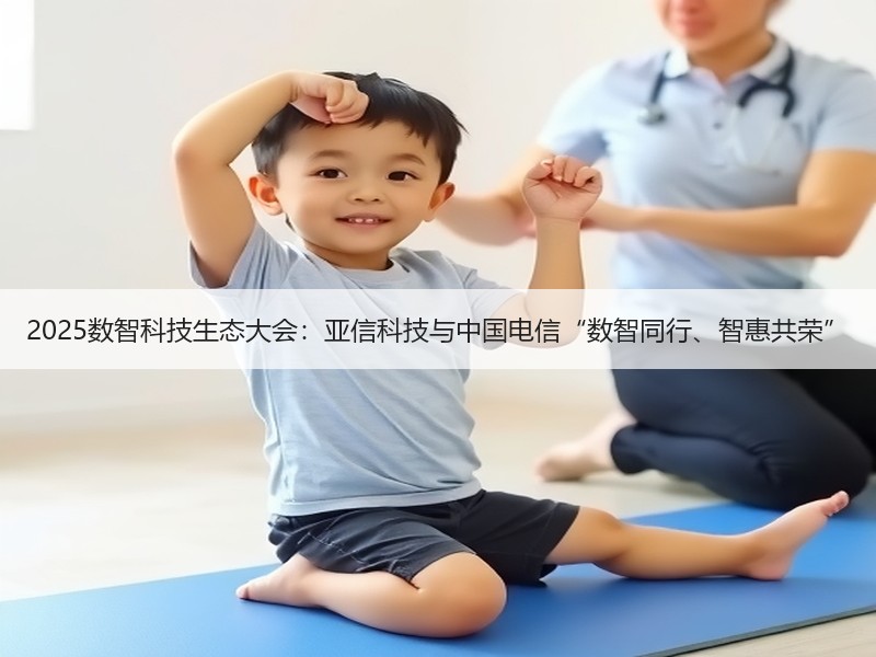 2025数智科技生态大会：亚信科技与中国电信“数智同行、智惠