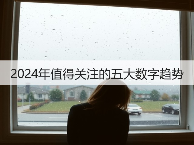 2024年值得关注的五大数字趋势(图1) 2024年值得关注的五大数字趋势(图1)