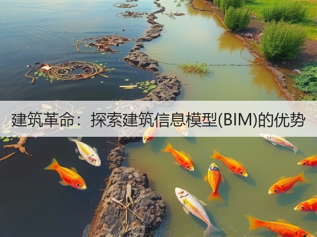 建筑革命:探索建筑信息模型(BIM)的优势(图2) 建筑革命:探索建筑信息模型(BIM)的优势(图2)