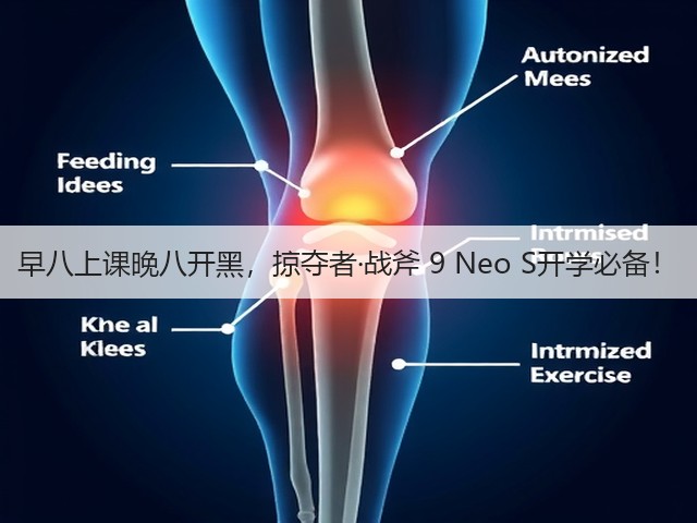 早八上课晚八开黑,掠夺者·战斧 9 Neo S开学必备!(图2) 早八上课晚八开黑,掠夺者·战斧 9 Neo S开学必备!(图2)