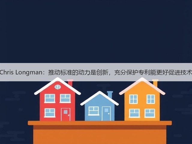 高通Chris Longman:推动标准的动力是创新,充分保护专利能更好促进技术进步(图2) 高通Chris Longman:推动标准的动力是创新,充分保护专利能更好促进技术进步(图2)