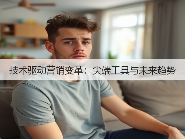 技术驱动营销变革:尖端工具与未来趋势(图2) 技术驱动营销变革:尖端工具与未来趋势(图2)