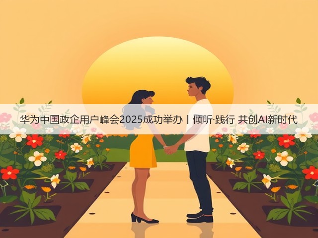 华为中国政企用户峰会2025成功举办丨倾听·践行 共创AI新时代(图3) 华为中国政企用户峰会2025成功举办丨倾听·践行 共创AI新时代(图3)