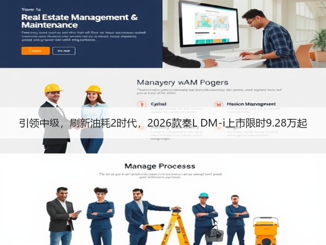 引领中级,刷新油耗2时代,2026款秦L DM-i上市限时9.28万起(图1) 引领中级,刷新油耗2时代,2026款秦L DM-i上市限时9.28万起(图1)
