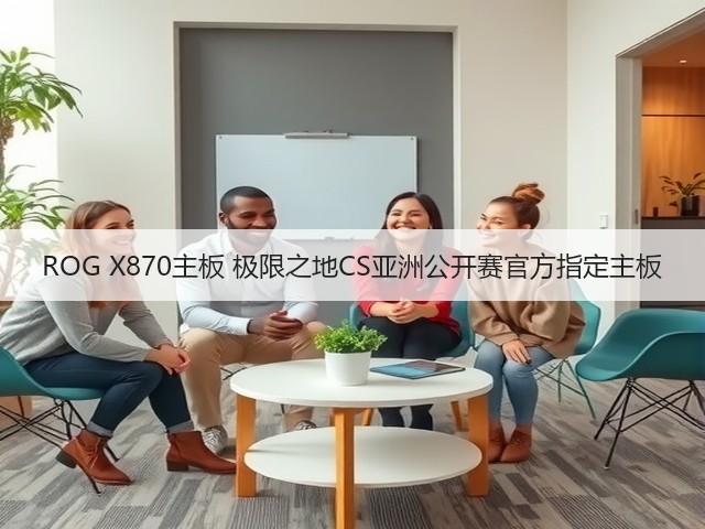 ROG X870主板 极限之地CS亚洲公开赛官方指定主板(图2) ROG X870主板 极限之地CS亚洲公开赛官方指定主板(图2)
