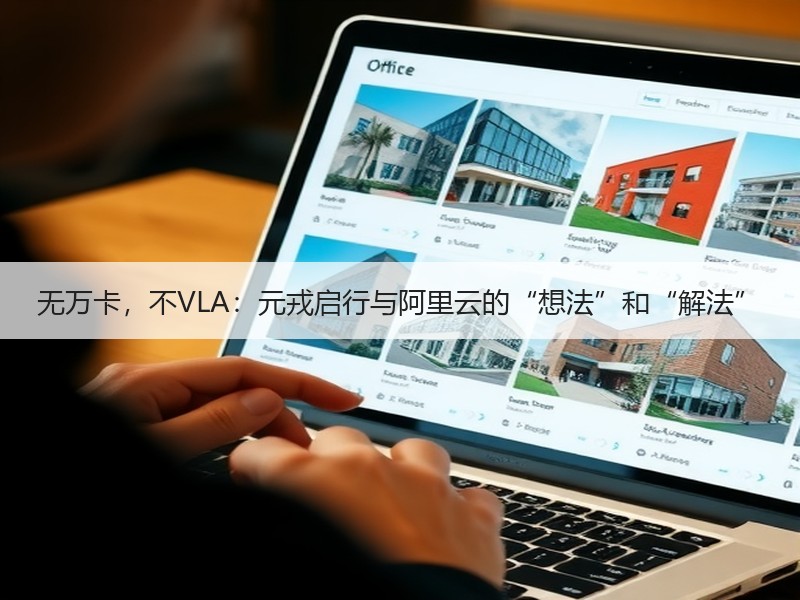 无万卡，不VLA：元戎启行与阿里云的“想法”和“解法”