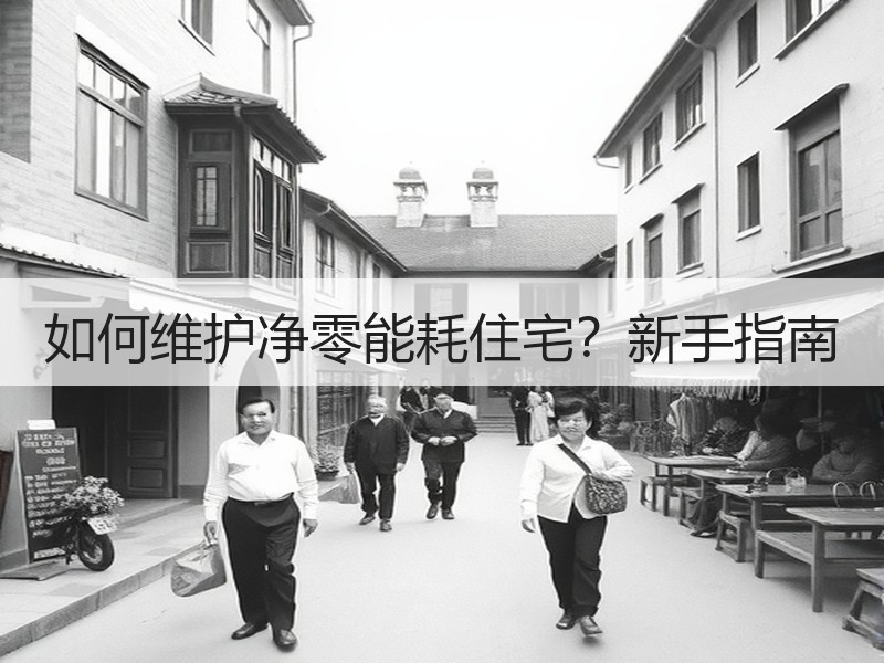 如何维护净零能耗住宅？新手指南