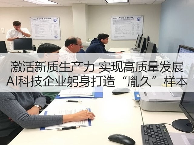 激活新质生产力 实现高质量发展 AI科技企业躬身打造“胤久”样本(图1) 激活新质生产力 实现高质量发展 AI科技企业躬身打造“胤久”样本(图1)