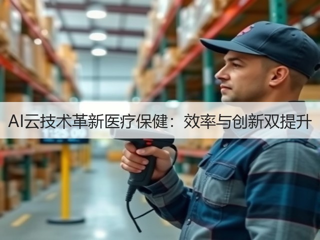 AI云技术革新医疗保健：效率与创新双提升(图2)