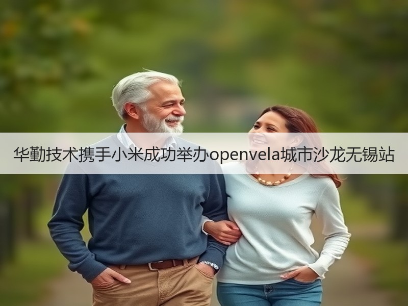 华勤技术携手小米成功举办openvela城市沙龙无锡站