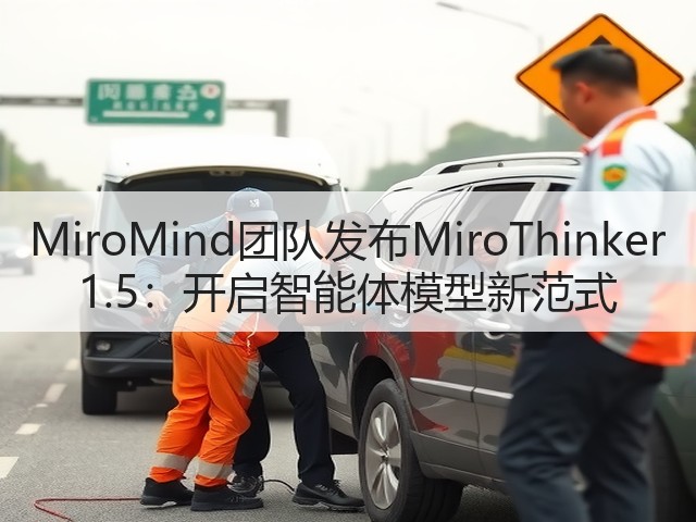 MiroMind团队发布MiroThinker 1.5:开启智能体模型新范式(图2) MiroMind团队发布MiroThinker 1.5:开启智能体模型新范式(图2)