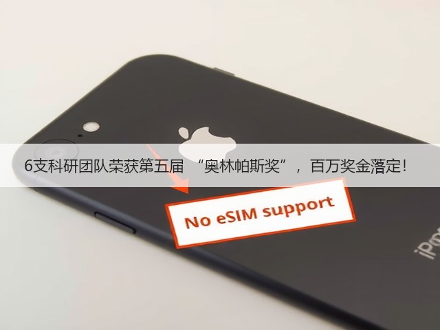 6支科研团队荣获第五届 “奥林帕斯奖”,百万奖金落定!(图2) 6支科研团队荣获第五届 “奥林帕斯奖”,百万奖金落定!(图2)