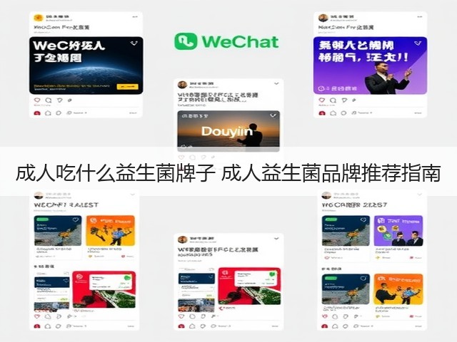 成人吃什么益生菌牌子 成人益生菌品牌推荐指南(图2) 成人吃什么益生菌牌子 成人益生菌品牌推荐指南(图2)