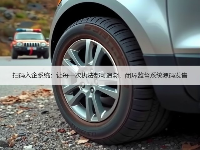 扫码入企系统:让每一次执法都可追溯,闭环监督系统源码发售(图2) 扫码入企系统:让每一次执法都可追溯,闭环监督系统源码发售(图2)