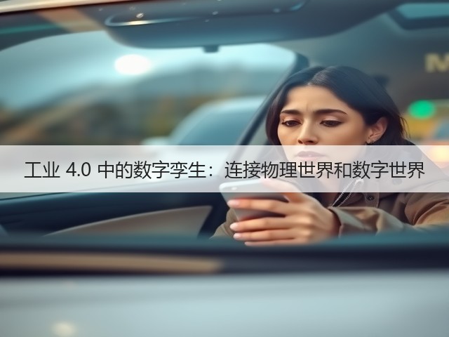 工业 4.0 中的数字孪生：连接物理世界和数字世界(图1)