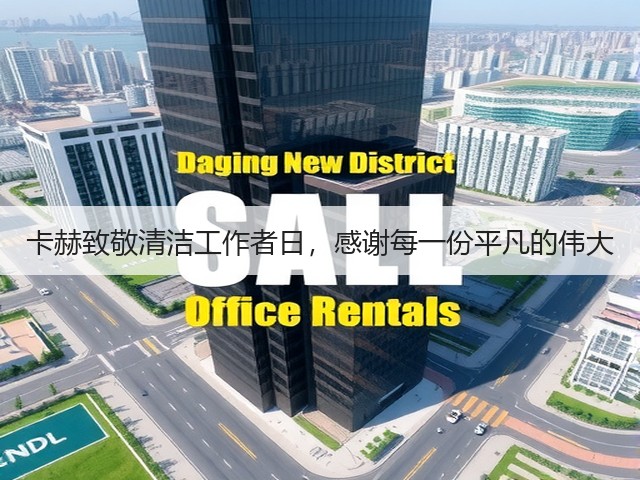 卡赫致敬清洁工作者日,感谢每一份平凡的伟大(图3) 卡赫致敬清洁工作者日,感谢每一份平凡的伟大(图3)